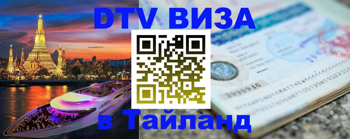 Виза ДТВ на 5 лет в Тайланд Белгород 