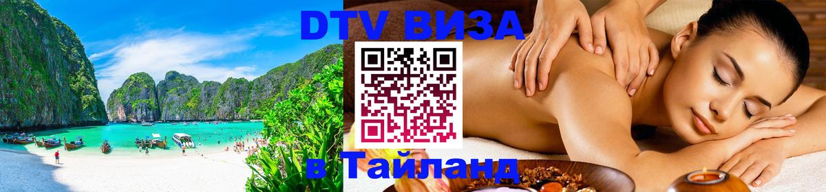 DTV (ДТВ) visa Таиланд 