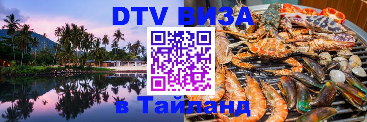 Цены на DTV визу в Таиланд — пакеты услуг, достаточно даже паспорта - Белгород  20.11.2025 